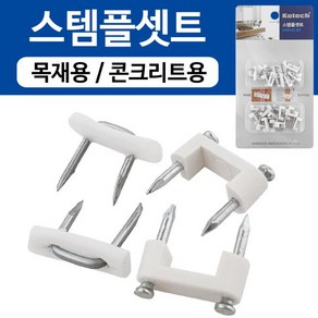 OT 5309 OT 5309 스템플셋트(K-6249) 전선정리 고정핀 케이블클립