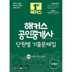 2025 해커스 공인중개사 2차 단원별 기출문제집 부동산공시법령 : 제36회 공인중개사 시험대비