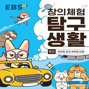 EBS 창의체험 탐구생활 5권 - 이것도 타고 저것도 타요, 단품