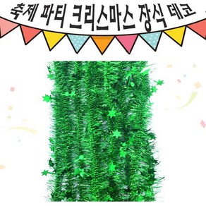 크리스마스 파티 축제 데코 반짝이 작은 별 모루 10줄 그린