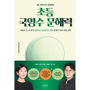 1일 1페이지로 완성하는 초등 국영수 문해력 - 개정판