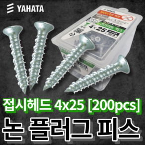 야하타 논플러그 피스 4x25 접시헤드 콘크리트나사 F-425(1통 200개) 논프라피스, 4x25 접시헤드 [F-425], 200개