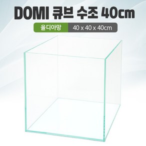 DOMI 40 큐브 수조 (올디아망) (40x40x40) +우레탄매트서비스, 1개