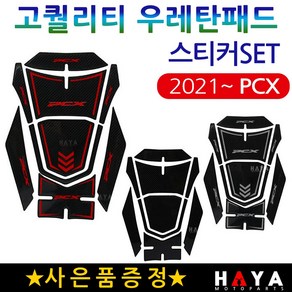 당일발송 사은품증정 2021~ PCX ABS PCX스티커 신형PCX 우레탄 주유스티커 PCX튜닝스티커 PCX탱크스티커 PCX튜닝용품 PCX주유스티커 PCX우레탄스티커 에폭시스티커, 1개, 쿠24/P21~우레탄블랙+H링+HP씬2+야밸