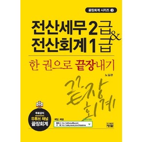 전산세무 2급 & 전산회계 1급: 한 권으로 끝장내기:, 청람