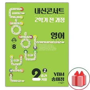 (선물) 2024년 내신콘서트 2학기 통합본 영어 기출문제집 중2 YBM 송미정