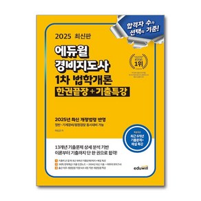 2025 에듀윌 경비지도사 1차 법학개론 한권끝장＋기출특강 (이엔제이 전용 사 은 품 증 정)