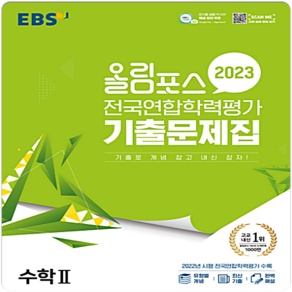 2023 올림포스 전국연합학력평가 기출문제집 수학II, EBS, 수학2