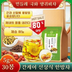 치자 국화 결명자 꽃차 티백 화차 꽃차 민들레 건강 여성을 위한 구기자 차 지방간 제거 티백 5g*30, 기본값, 150g, 1개