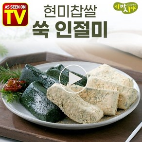 이마시야 현미찹쌀 쑥인절미 인절미 콩가루 콩고물 쑥떡 영양떡 찰떡 30팩 60팩