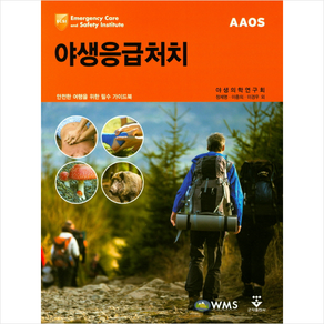 야생응급처치, 군자출판사, AAOS