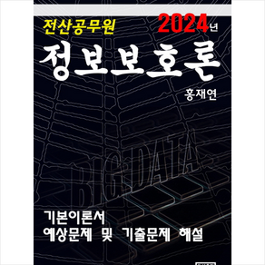 2024 정보보호론 + 쁘띠수첩 증정, 한성미디어