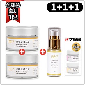 (1+1+1) GE7 광채탄력크림 50mlx2개 (총 100ml) + GE7 광채탄력에센스 30ml + GE7 광채크림 2종 (각 5ml), 1개, 50ml