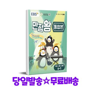 EBS 초등 기본서 만점왕 통합본 국어 사회 과학 6-1 (2025), 초등6학년