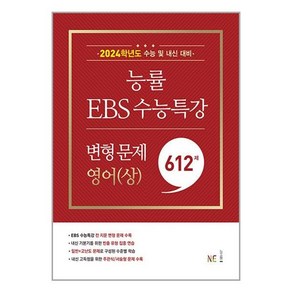 NE능률 (능률 EBS 수능특강 변형 문제 영어(상) (2023년) / NE능률), 영어영역