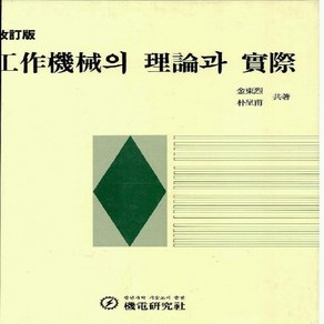 기전연구사 새책-스테이책터 [공작기계의 이론과 실제]-기전연구사-김동열 외 지음-기계설계/공작-19960101 출간-판형 188, 공작기계의 이론과 실제, NSB9788933602997