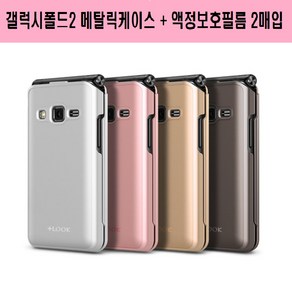 삼성 갤럭시폴더2 PlusLook 메탈릭케이스 (SM-G160 G160N G160S G160K G160L)+액정보호필름(2매)