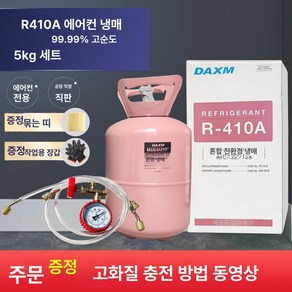 R22 R410 에어컨 냉매 밸브 충전 프레온, 변속기 R410 5kg전체 도구, 1개