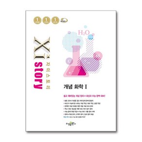 Xistoy 자이스토리 고등 개념 화학 1 (2025년), 수경출판사, 과학영역, 고등학생