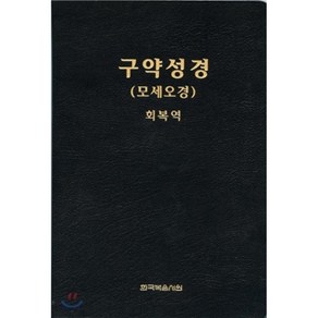 구약성경 (모세오경) 회복역 (검정), 한국복음서원