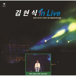 [LP] 김현식 - 라이브 앨범 (In Live) [LP] : 1990년 5월 마지막 라이브 무대 실황