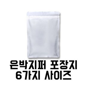 [이지포장] AL은박지퍼 포장지-사이즈 6가지(100매), 1팩