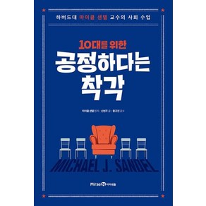 웅진북센 10대를 위한 공정하다는 착각 하버드대 마이클 샌델 교수의 사회 수업, One colo  One Size