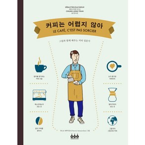 커피는 어렵지 않아:그림과 함께 배우는 커피 입문서