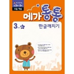 엠키즈 [엠키즈]메가통통 한글깨치기 3단계 2 - 모음 학습