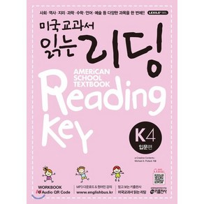 미국교과서 읽는 리딩 K4 Ameican School Textbook Reading Key 입문편, 키출판사