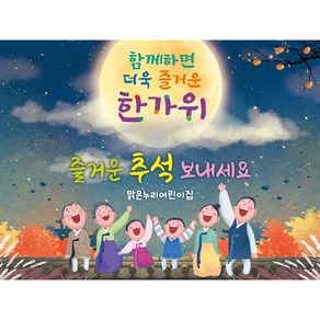 [맑은누리디자인] 추석현수막 060-(160x120cm) [주문제작] 한가위 명절 현수막제작 어린이집 유치원 전통