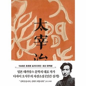 웅진북센 초판본 인간 실격 미니북 1948년 오리지널 초판본 표지디자인 - 더스토리 초판본 시리즈 미니북 29, 상품명