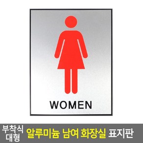 아트사인 부착식 알루미늄 여자화장실 표지판 대형, WOMEN, 1개