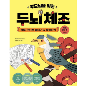 부모님을 위한 두뇌 체조: 화투 스티커 붙이기&색칠하기(치매 실전 편-실버용), 싸이프레스, 한설희