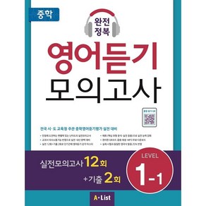 중학 완전정복 영어듣기 모의고사 Level 1-1(실전12회+기출2회+정답및해설)