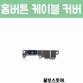 꿀보스토어 아이폰 홈버튼 케이블 커버, 1개, 아이폰 7 플러스 홈버튼 케이블 커버