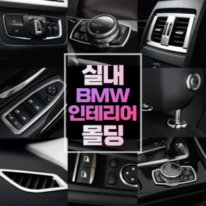 BMW 3시리즈 320d 320i 328i F30 실내 몰딩 커버 튜닝 악세사리 용품, 09 아이드라이브(A)