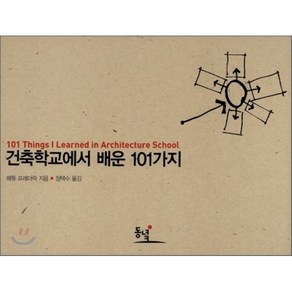 건축학교에서 배운 101가지:101 Things I Leande in Achitectue School, 동녘, 매튜 프레더릭