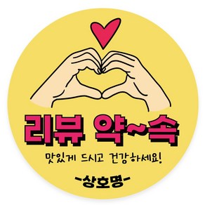 손하트 배달 리뷰 약속 스티커 원형 1000매, 1000장, 옐로우(리뷰약속)