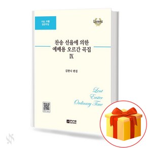 찬송선율에 의한 예배용 오르간곡집 9 기초 오르간악보 교재 책 9 Basic Ogan Music Textbook Book fo Woship by Hymn Selection