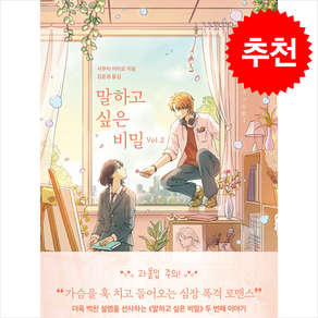 말하고 싶은 비밀 Vol.2 / 모모비닐포장**사은품증정!!# (단권+사은품) 선택, 모모, 사쿠라 이이요