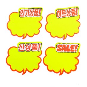 히트상품 신상품 POP쇼카드 5매 스티커 매장광고, SALE