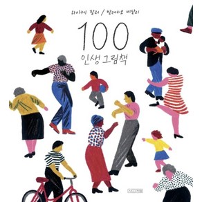 100 인생 그림책