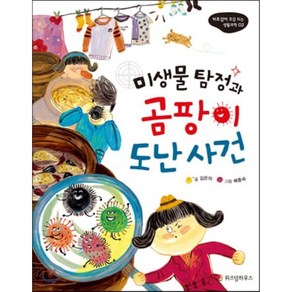 미생물 탐정과 곰팡이 도난사건, 김은의 글/배종숙 그림, 스콜라