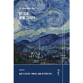 반 고흐 꿈을 그리다:반 고흐의 예술과 영성, 피톤치드, 라영환