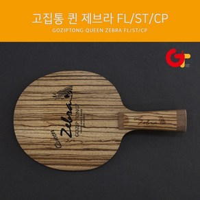 고집통 탁구라켓 퀸제브라 FL/ST/중펜, FL(Flaed 나팔모양)