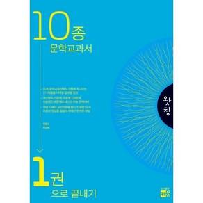 왓칭 10종문학교과서, 키움(학습서)