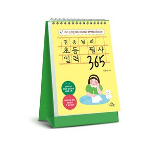 김종원의 초등 필사 일력 365 -(초판 필사 노트 랩핑 스프링북)