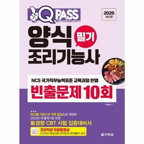 2025 원큐패스 한식조리기능사 필기 빈출문제 10회, 상품명