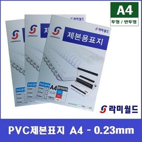 PVC제본표지 A4 - 0.23mm (100매)  투명 제본표지 - 반투명 제본표지  제본링 - 제본표지